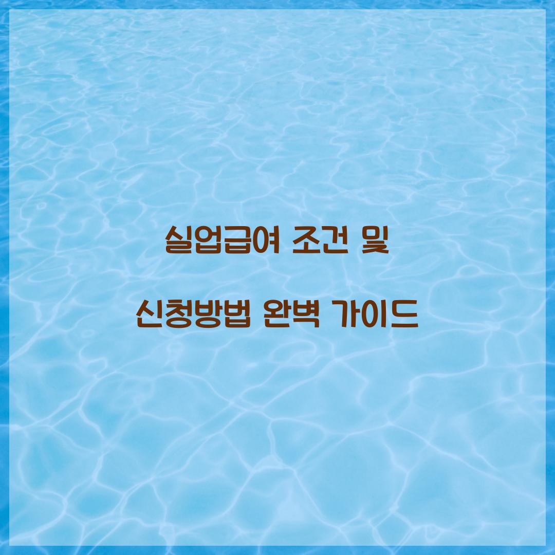 실업급여 조건