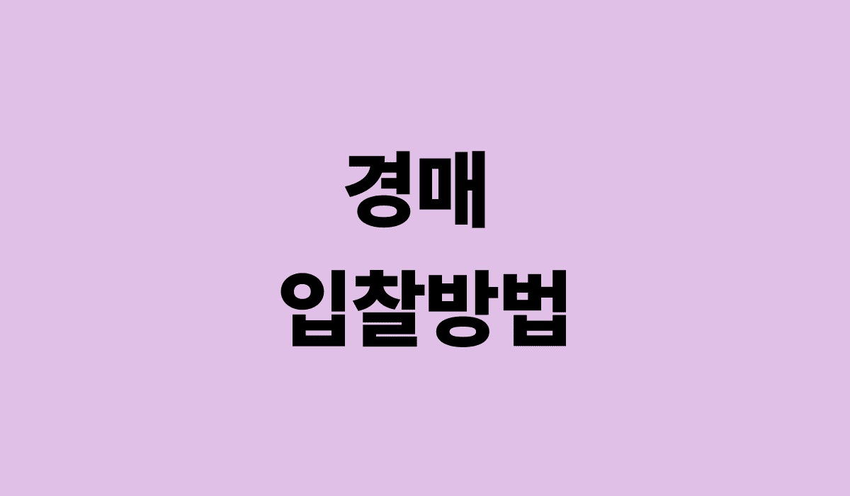 경매_입찰방법_썸네일