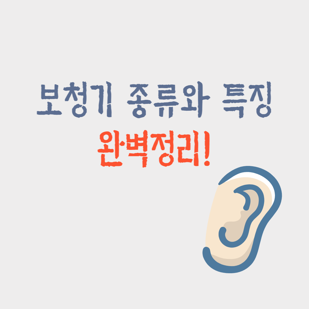 보청기-종류와-특징