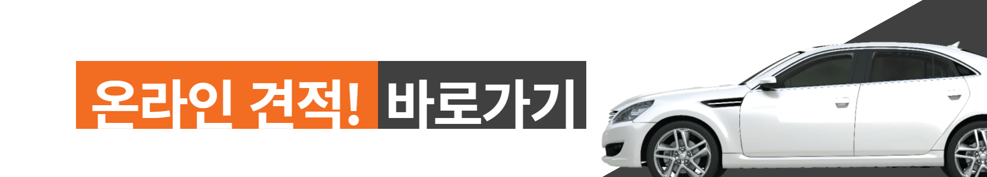 온라인견적_바로가기