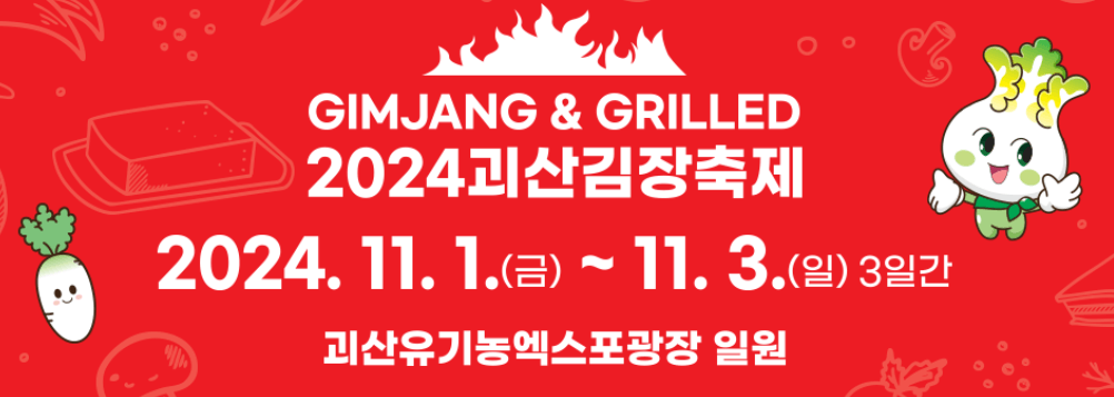 괴산김장축제 사전예약 체험 절임배추 가격 구매 주차