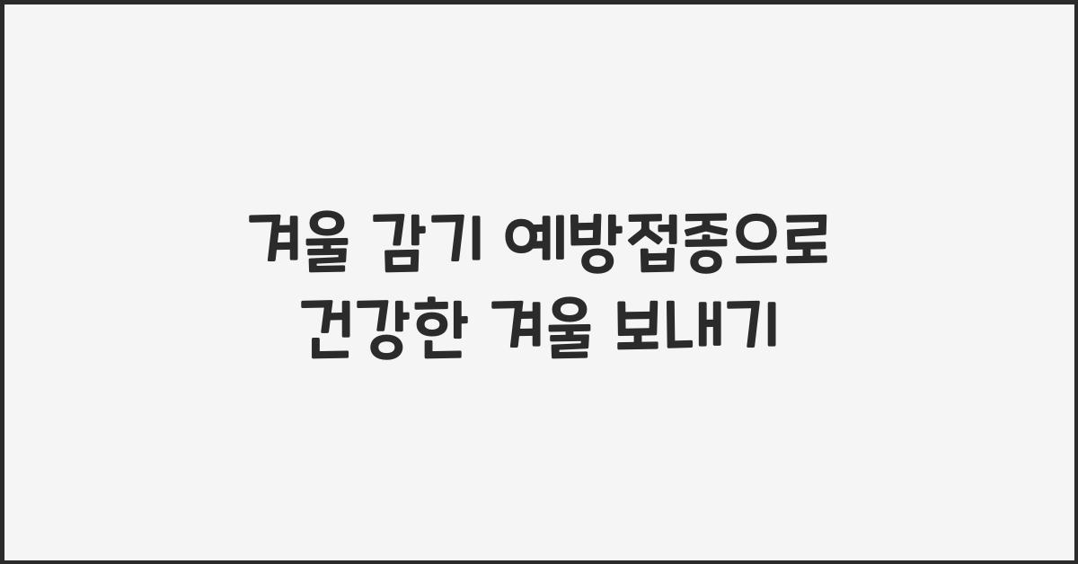 겨울 감기 예방접종