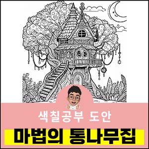 색칠공부도안