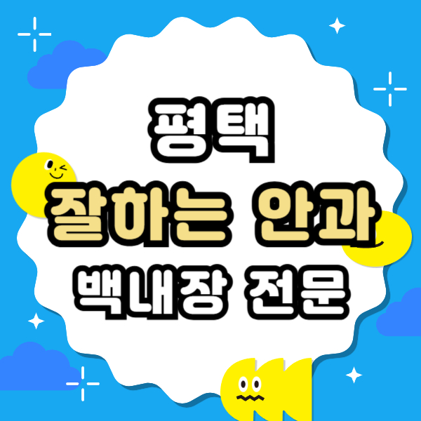 평택 백내장 전문 병원 List 수술 잘하는 안과 추천