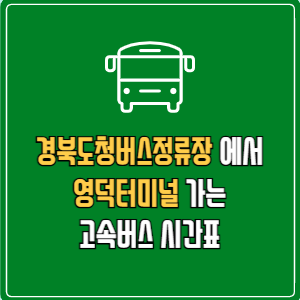 경북도청버스정류장에서 영덕터미널 고속버스 시간표 요금 예매