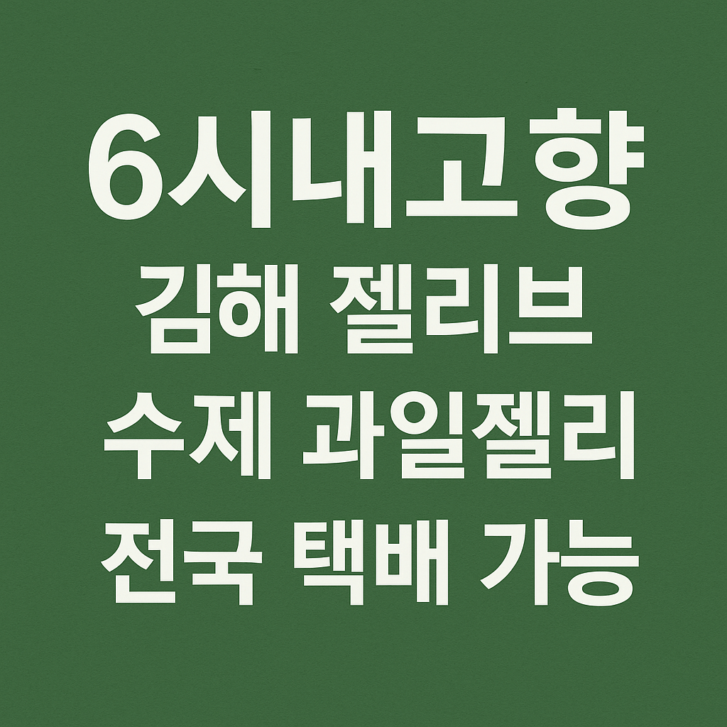 6시내고향 수제 과일젤리 김해 청년몰 디저트 맛집 젤리브