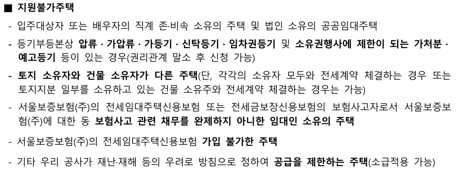 지원 불가 주택