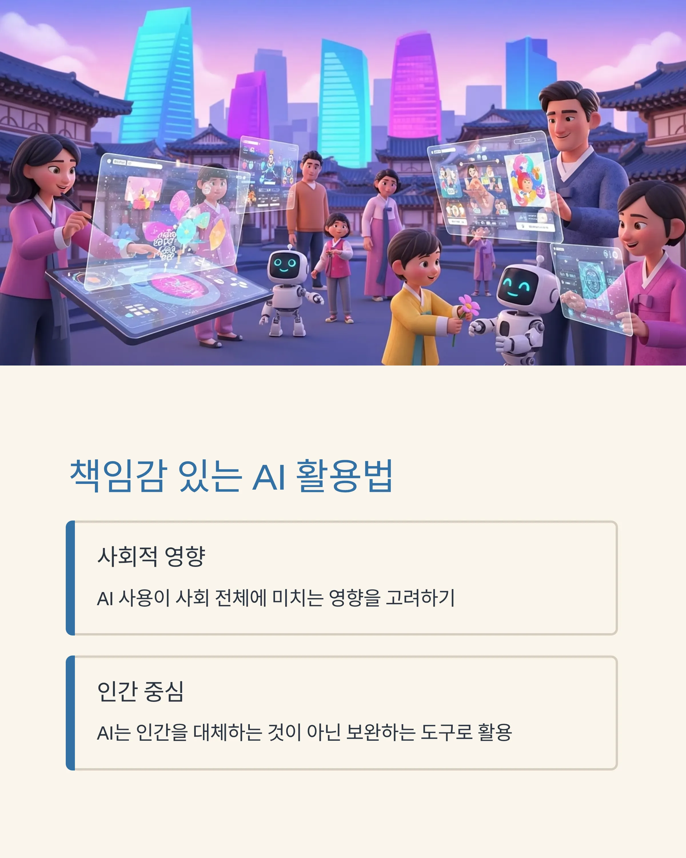 AI 윤리와 올바른 사용법