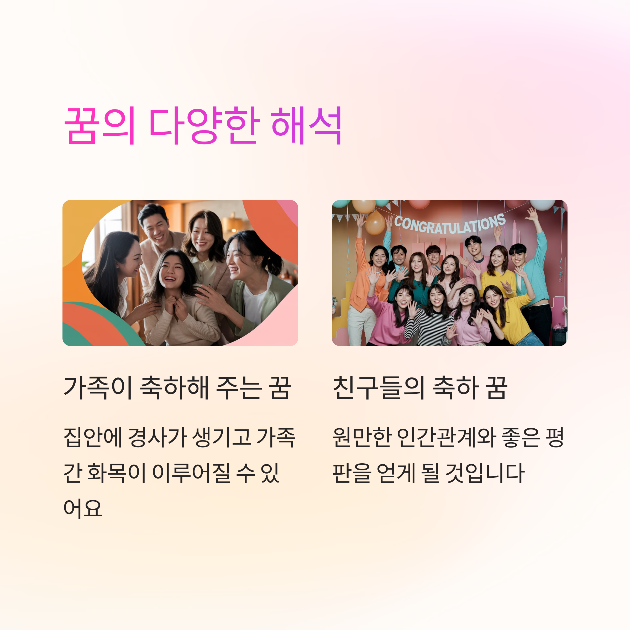 친구나 가족이 나를 축하해 주는 꿈