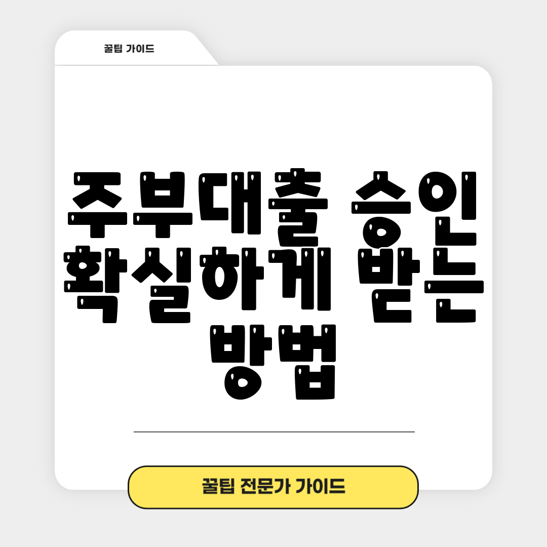 주부대출 승인 확실하게 받는 방법
