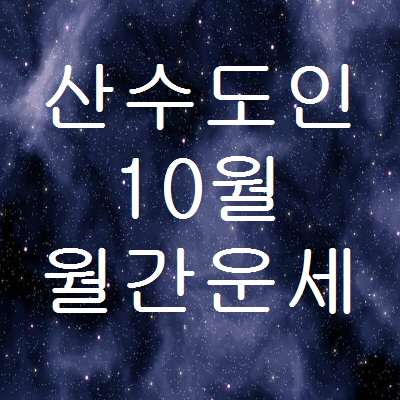 산수도인 별자리운세 10월 월간운세 이달의운세