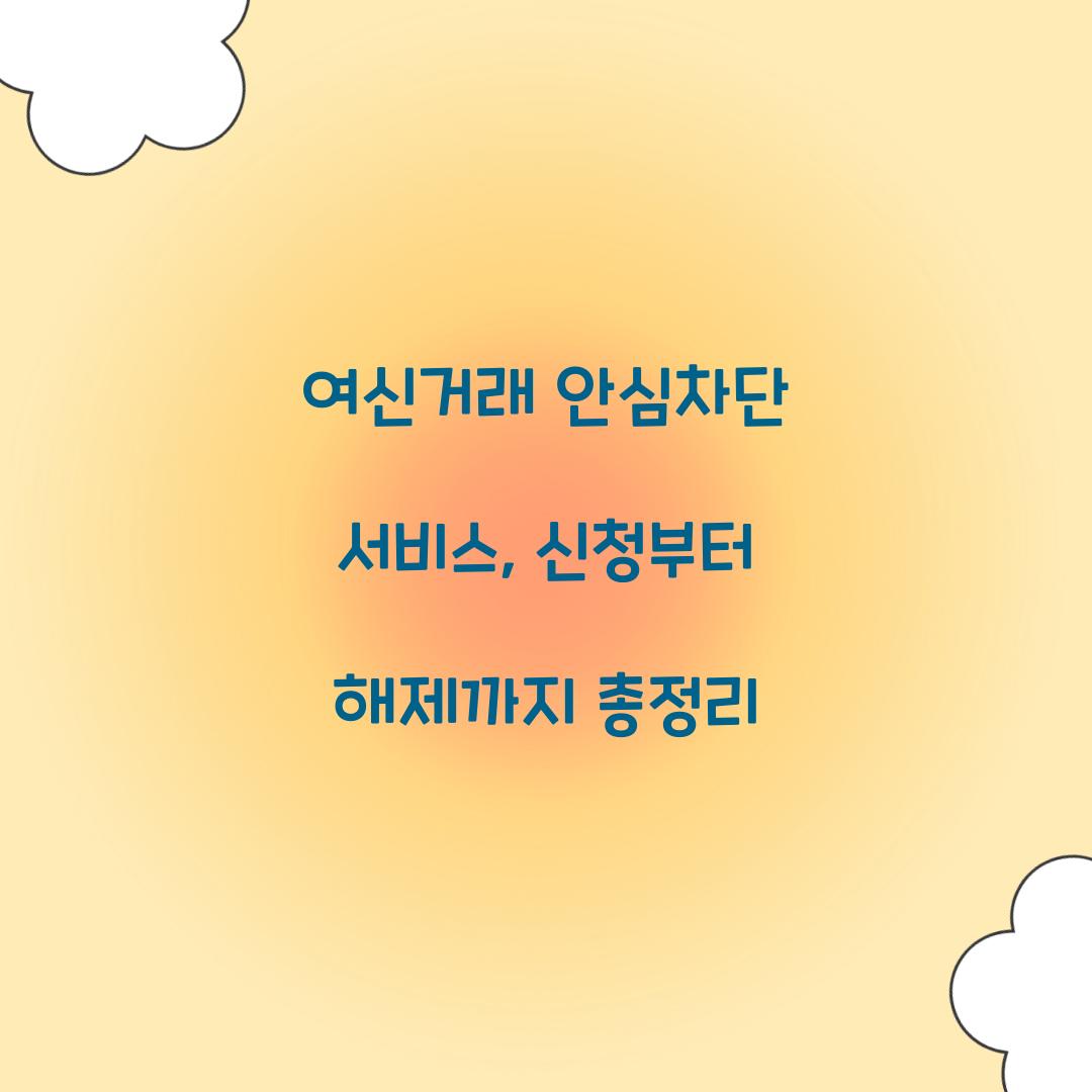 여신거래 안심차단
