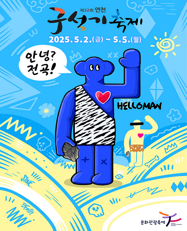 5월 어린이 체험 연천 구석기 축제