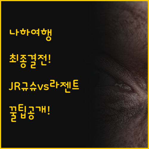 나하 여행 성공을 위한 결정 JR 규..