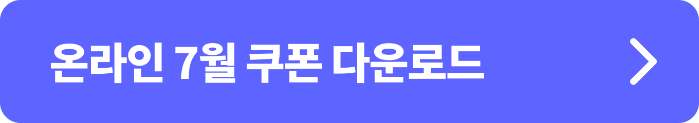 2024 대한민국 수산대전 <7월 특별전> 온라인 쿠폰 다운로드