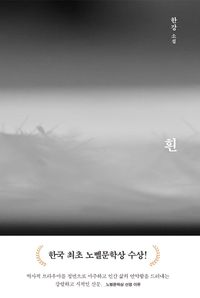 한강-흰 책표지 사진