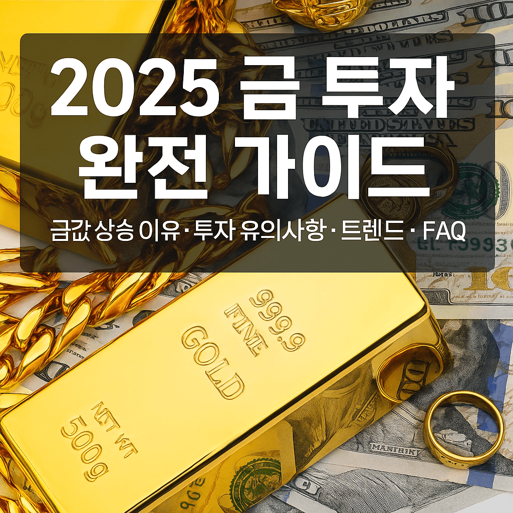 2025금투자완전가이드-썸네일