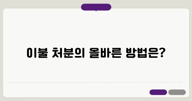 이불 버리는 방법 한번 정확하게 알아보도록 하죠