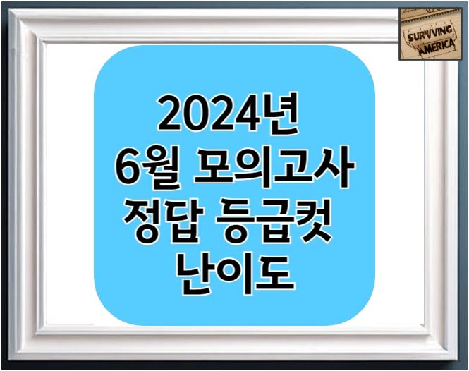 2024년 6월 모의고사의 정답 등급컷