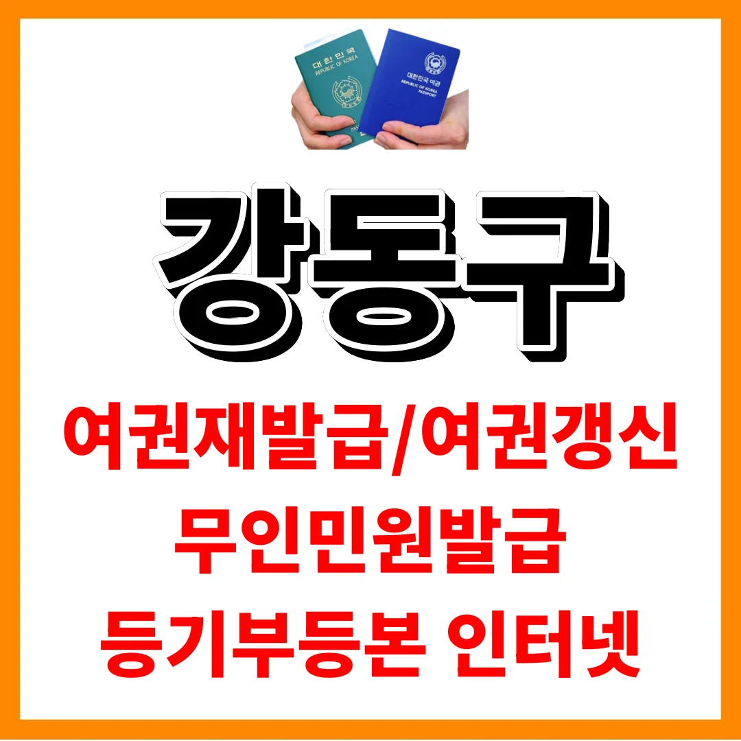 강동구청 여권과, 본관 아니라 고덕별관입니다 (대기현황도 미리 확인하세요)