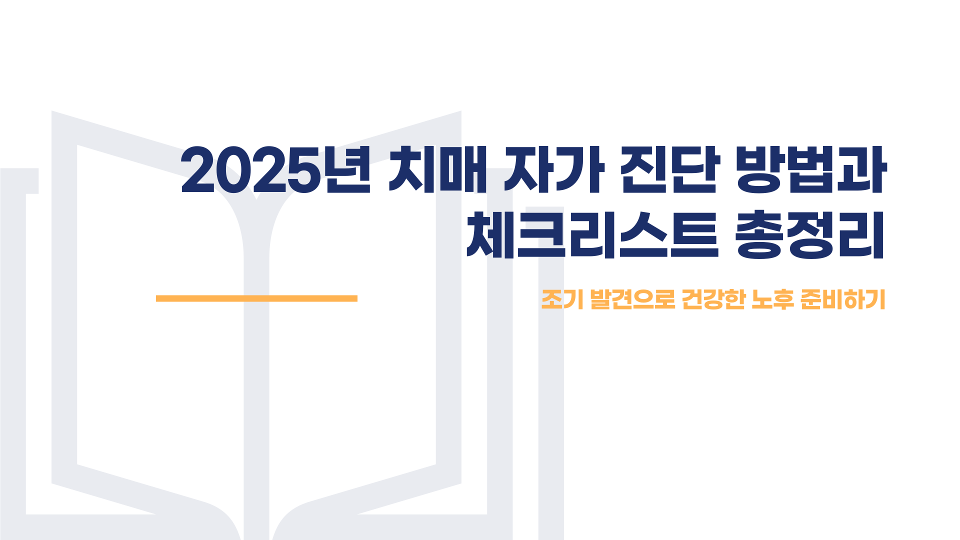 치매 자가진단 테스트 체크리스트 총정리 블로그 글 이미지 1