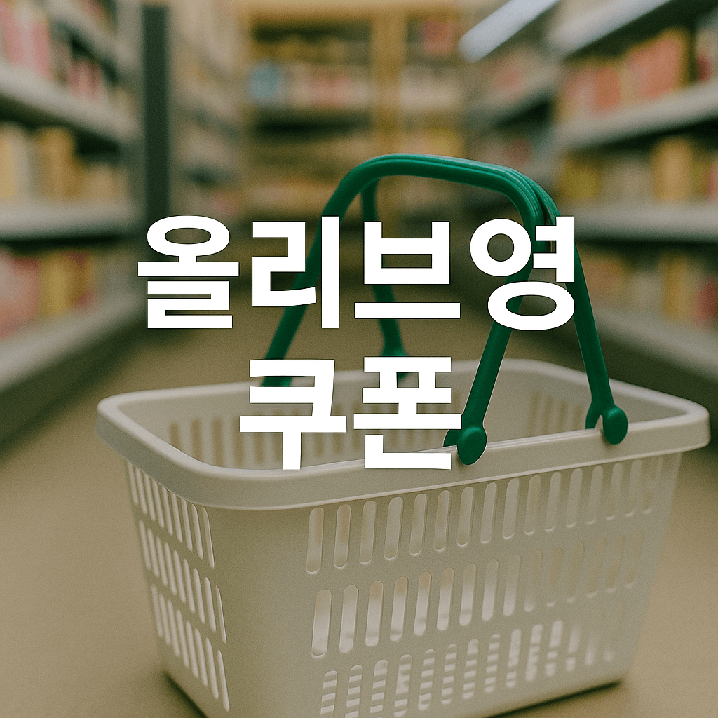 민생회복지원금 사용처 올리브영