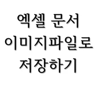 엑셀에서 URL 이미지 표시하기 방법 안내_13