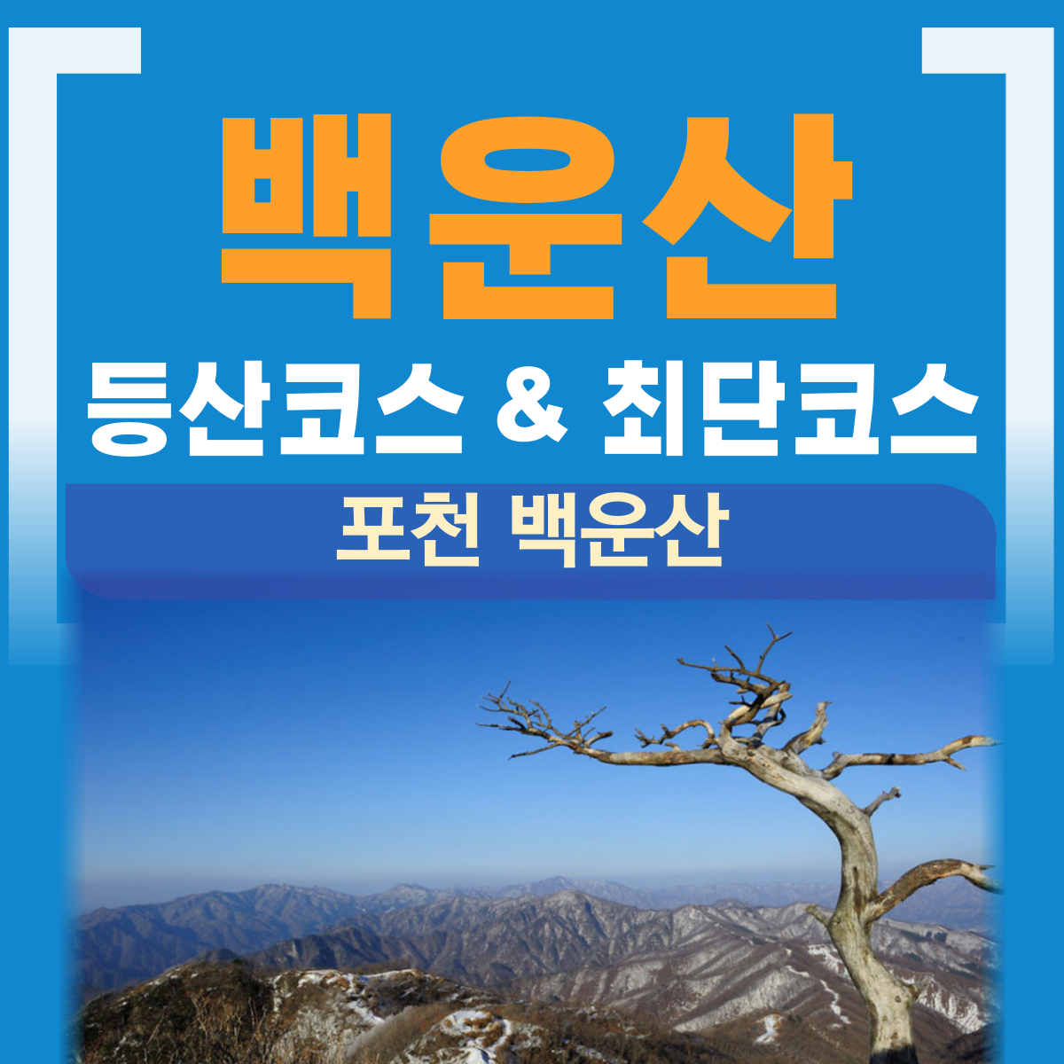 포천 백운산 등산코스 등산지도