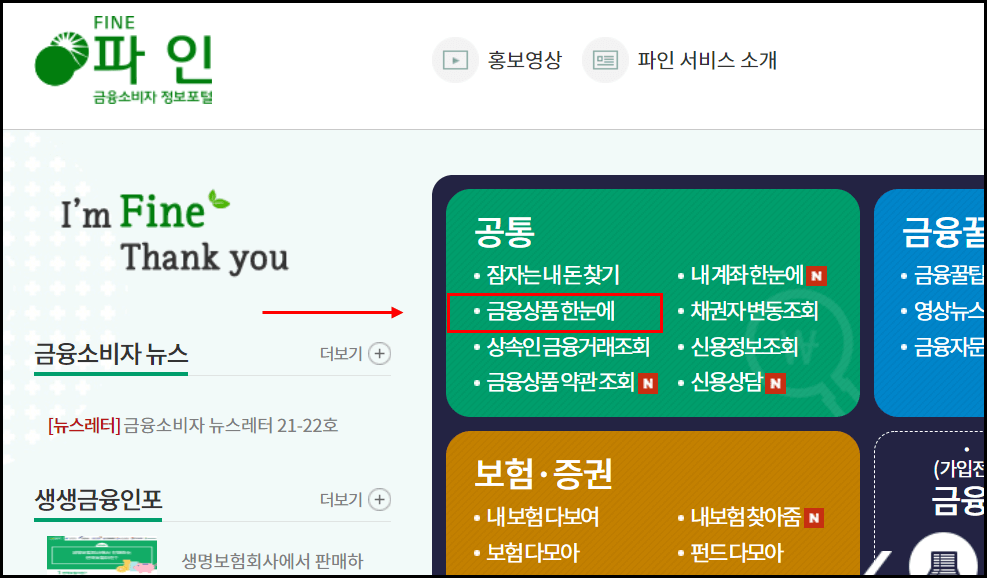 금융감독원-금융상품한눈에-선택