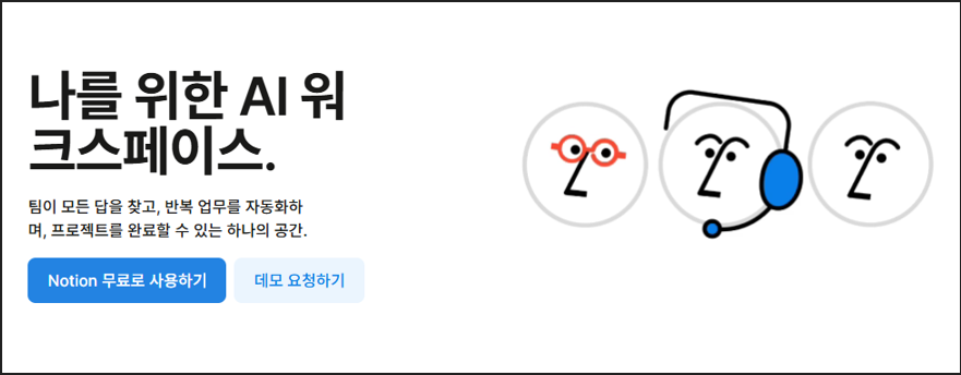 노션 무료로 사용하기 안내 이미지