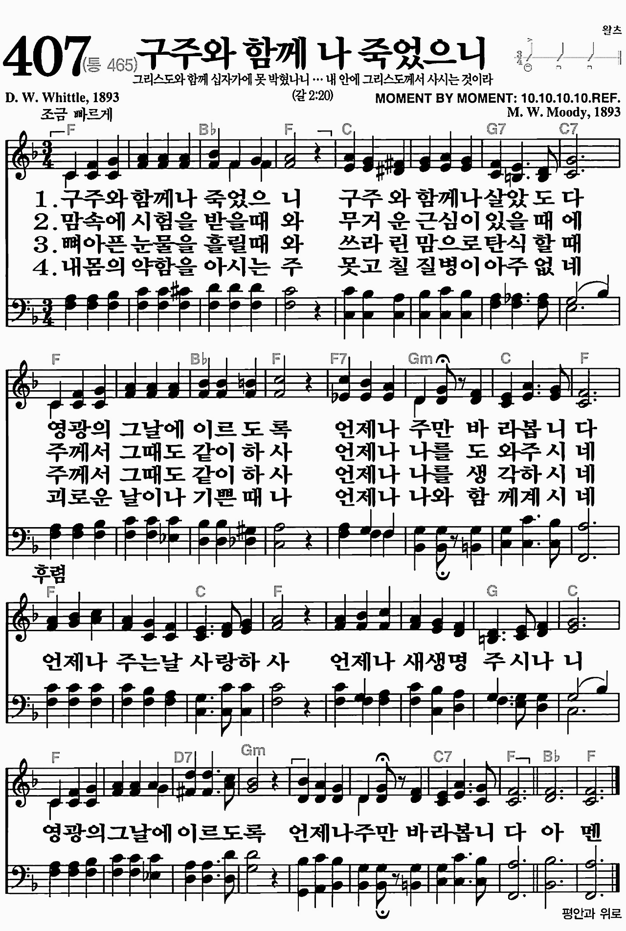 [찬송가] 407장 구주와 함께 나 죽었으니