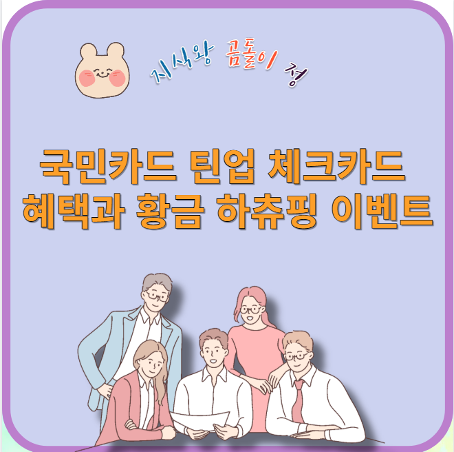 국민카드 틴업 체크카드 혜택과 황금 하츄핑 이벤트