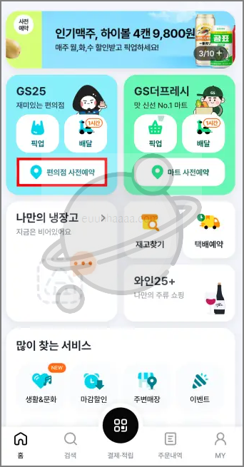 GS25 편의점 사전예약으로 인기 상품 미리 구매하는 법! (우리동네GS 이용 꿀팁)