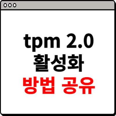 tpm 2.0 활성화 방법 공유