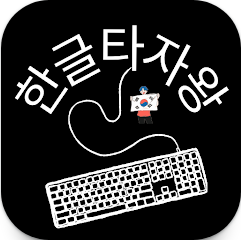 한글타자 연습 앱 무료설치, 한글타자 앱 사용방법