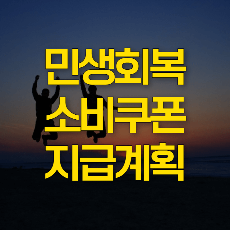 민생회복-소비쿠폰-대표-사진