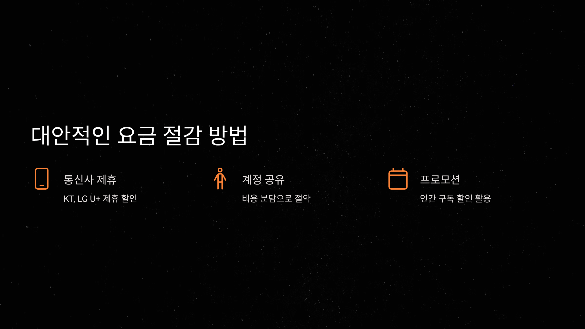 대안적인 요금 절감 방법