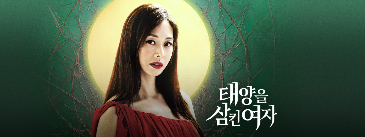 태양을 삼킨 여자