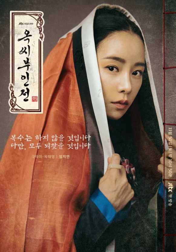 한국 드라마 '옥 씨 부인 전' 대표 이미지
