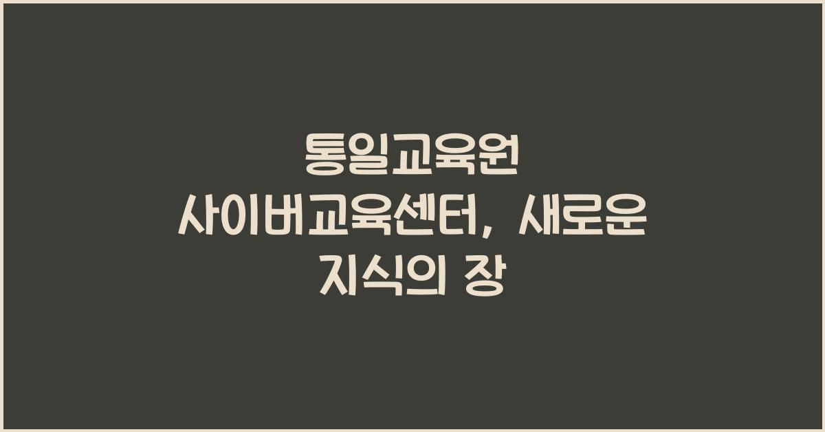 통일교육원 사이버교육센터