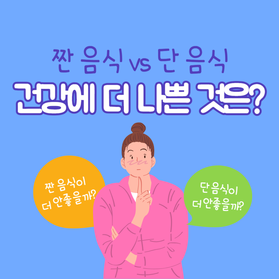 짠 음식 vs 단 음식: 건강에 더 나쁜 것은? (나트륨vs당분)
