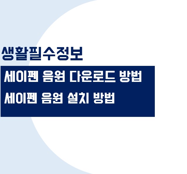 세이펜 음원 무료 다운로드 및 설치방법 알아보기 (제품 등록 방법)