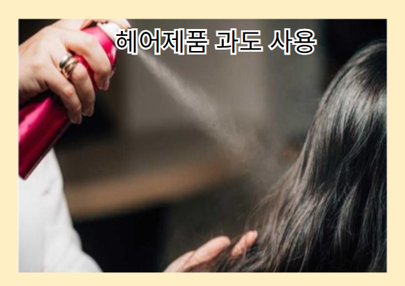탈모를 악화시키는 나쁜 습관 - 헤어제품 과도 사용