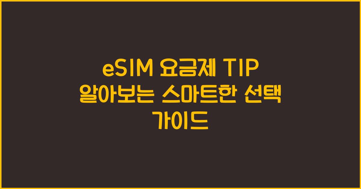 eSIM 요금제 TIP