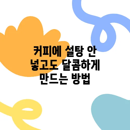 커피에 설탕 안 넣고도 달콤하게 만드는 방법