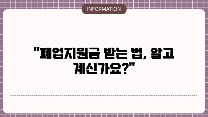 소상공인 폕업지원금 요건: 신청 기준 확인
