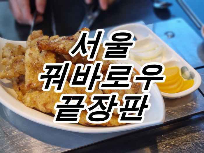 꿔바로우 맛집