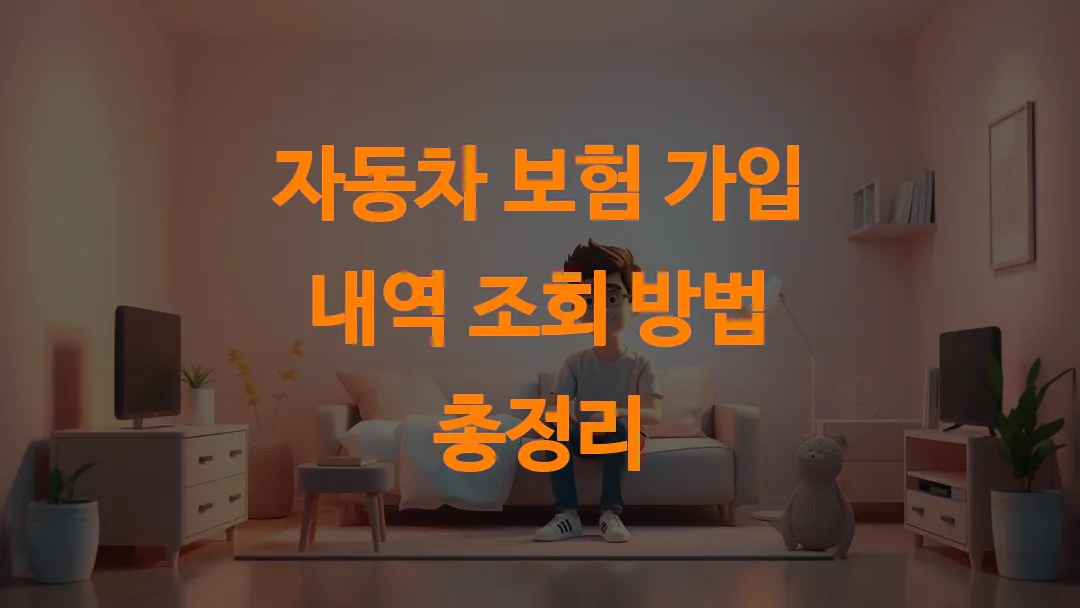 자동차 보험 가입 내역 조회 방법 총정리