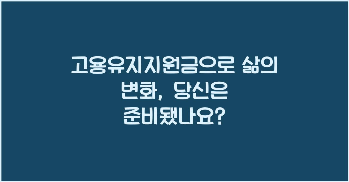 고용유지지원금