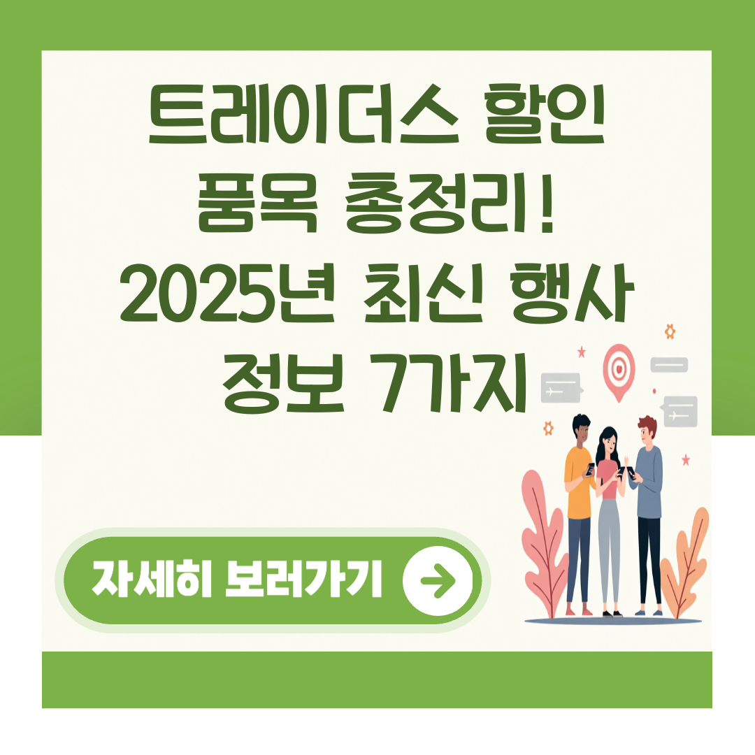 트레이더스 할인 품목 총정리! 2025년 최신 행사 정보 7가지 대표 이미지